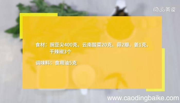 云南酸菜豌豆尖怎么做 云南酸菜豌豆尖的做法