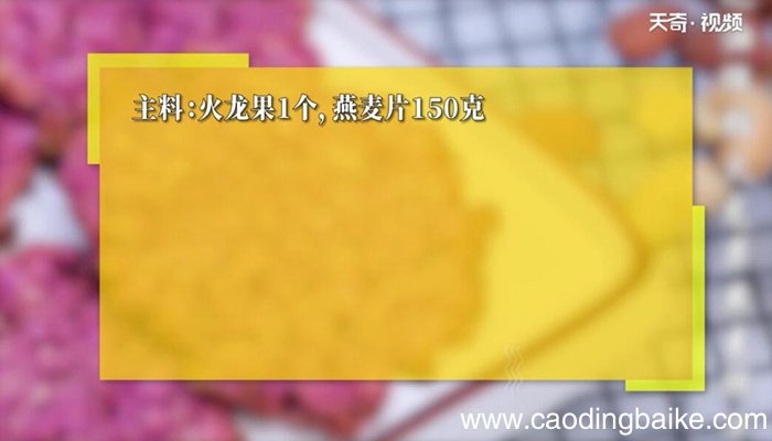 无油低脂火龙果燕麦饼干的做法 无油低脂火龙果燕麦饼干怎么做