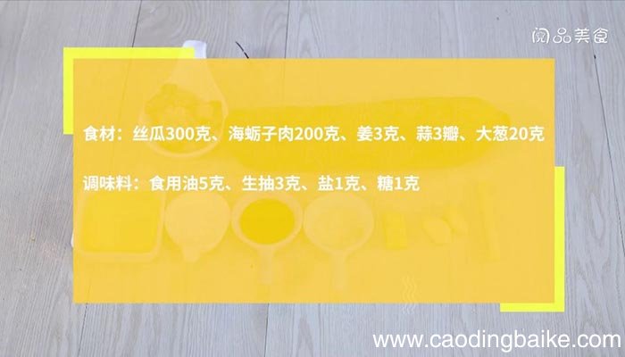 丝瓜炒海蛎子 丝瓜炒海蛎子的做法