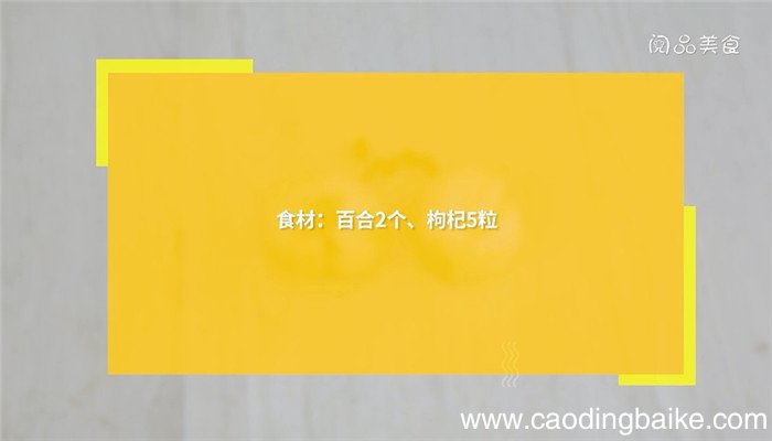 蒸百合的做法 蒸百合怎么做