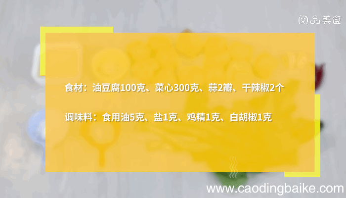 油豆腐炒菜心的做法，油豆腐炒菜心怎么做