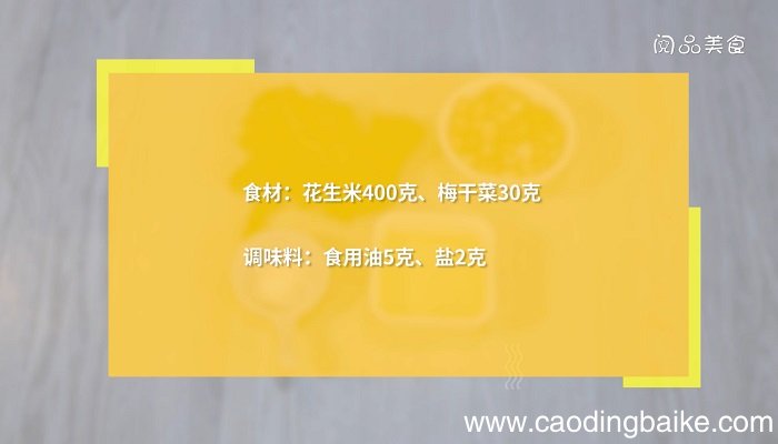 梅干菜花生米怎么做梅干菜花生米的做法
