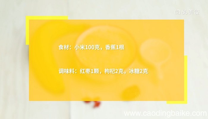 小米香蕉粥 小米香蕉粥的做法