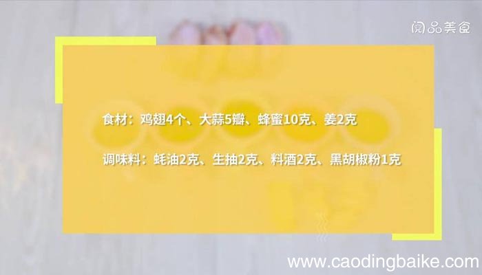 蒜香蜂蜜烤鸡翅 蒜香蜂蜜烤鸡翅教程