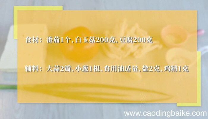 番茄白玉菇炖豆腐的做法 番茄白玉菇炖豆腐怎么做