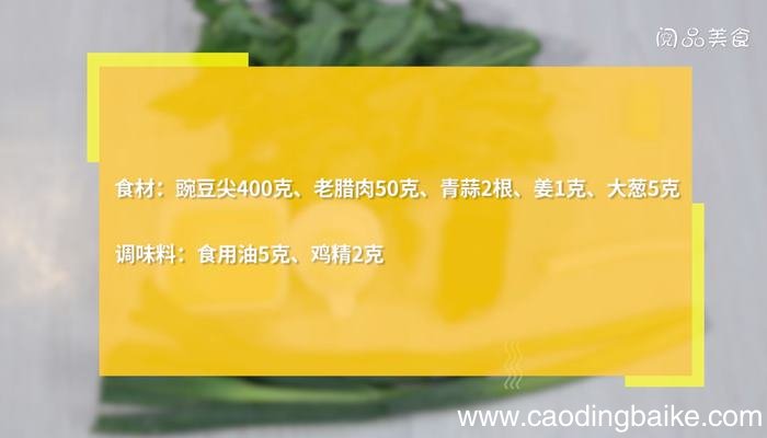 老腊肉炒豌豆尖怎么做 老腊肉炒豌豆尖的做法