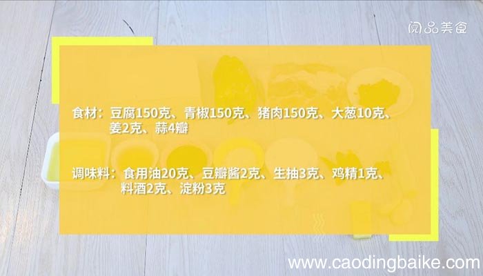 肉炒青椒豆腐 肉炒青椒豆腐的做法