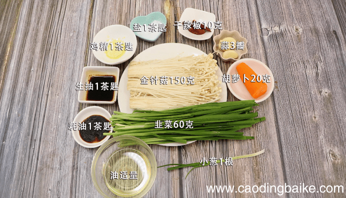 韭菜炝炒金针菇 韭菜炝炒金针菇的做法