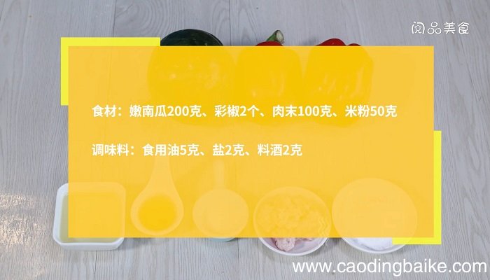 嫩南瓜酿彩椒怎么做嫩南瓜酿彩椒的做法