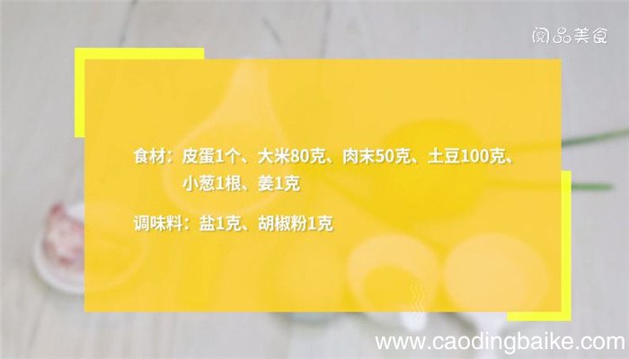 皮蛋瘦肉土豆粥的做法 皮蛋瘦肉土豆粥怎么做