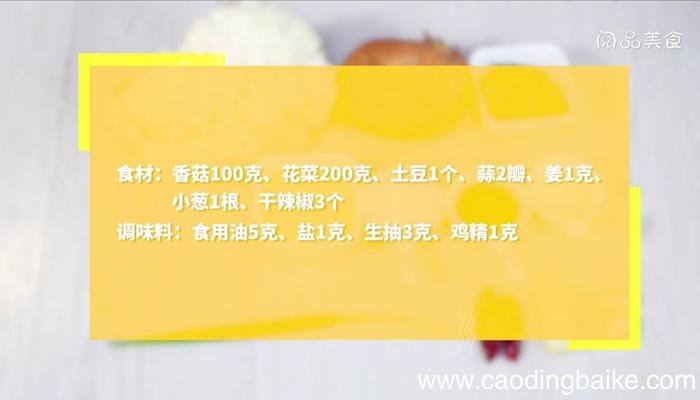 香菇菜花土豆 香菇菜花土豆怎么炒