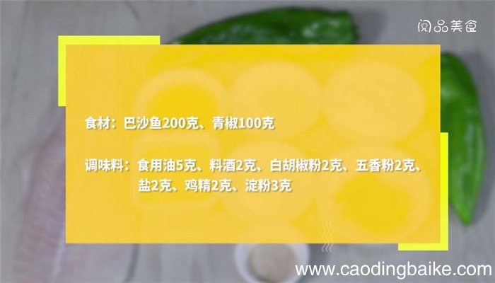 青椒巴沙鱼怎么做 青椒巴沙鱼做法是什么
