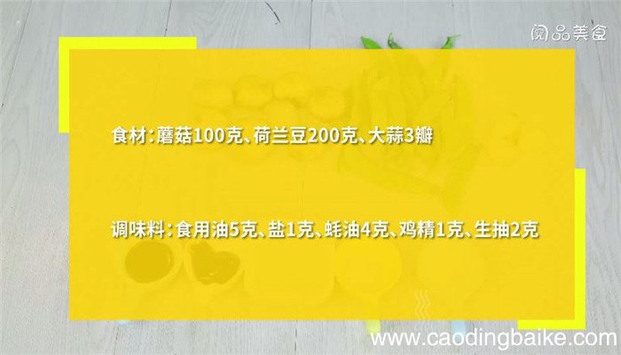 蚝汁口蘑荷兰豆怎么做 蚝汁口蘑荷兰豆做法是什么