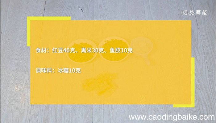 红豆黑米鱼胶的做法 红豆黑米鱼胶怎么做