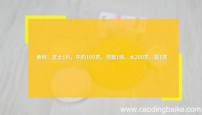 芝士牛奶泡面做法 芝士牛奶泡面怎么做