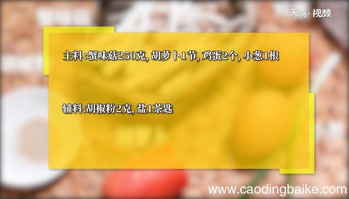 蟹味菇胡萝卜炒蛋怎么做 蟹味菇胡萝卜炒蛋的做法