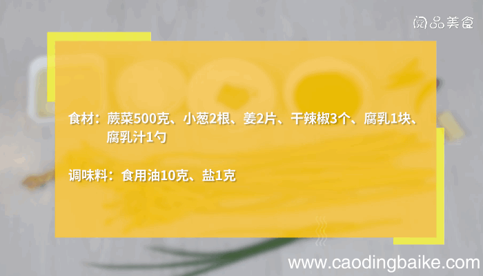 腐乳蕨菜的做法，腐乳蕨菜怎么做