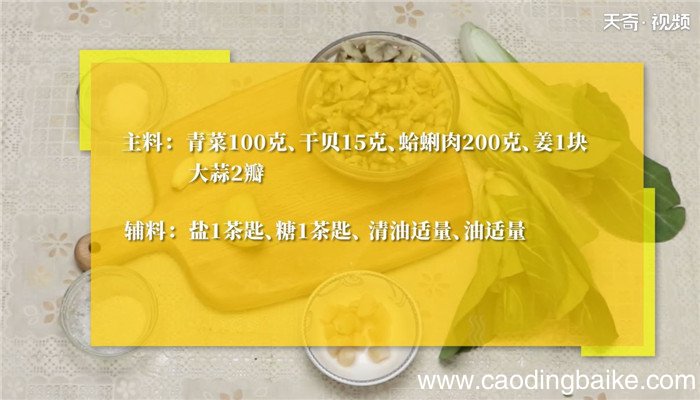 干贝蛤蜊肉扒青菜的做法 干贝蛤蜊肉扒青菜怎么做