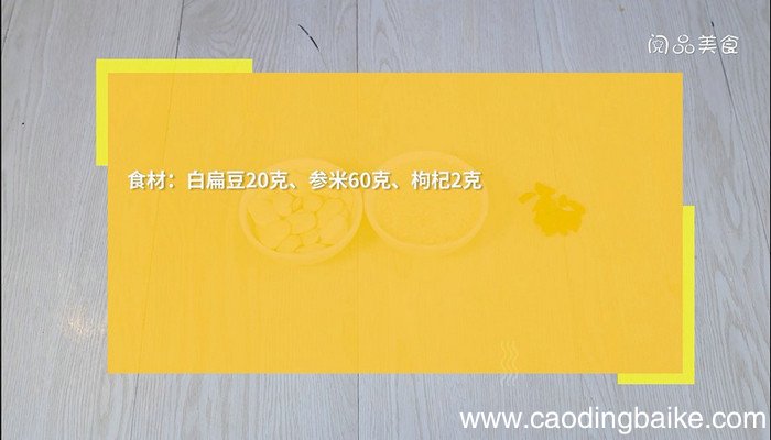 白扁豆参米粥的做法 白扁豆参米粥怎么做