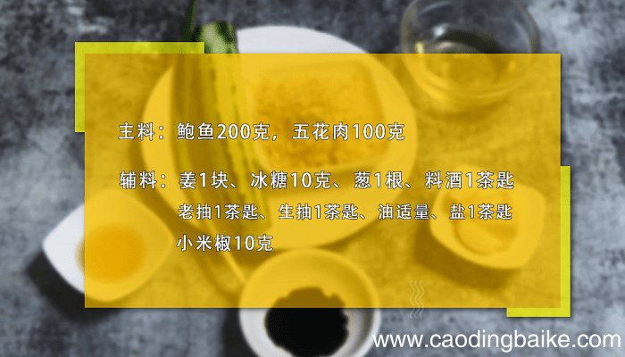 鲍鱼红烧肉 鲍鱼红烧肉的做法