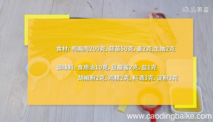 鸭肉炒蒜苗做法步骤 鸭肉炒蒜苗怎么做