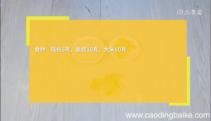 鱼胶瑶柱粥的做法 鱼胶瑶柱粥怎么做