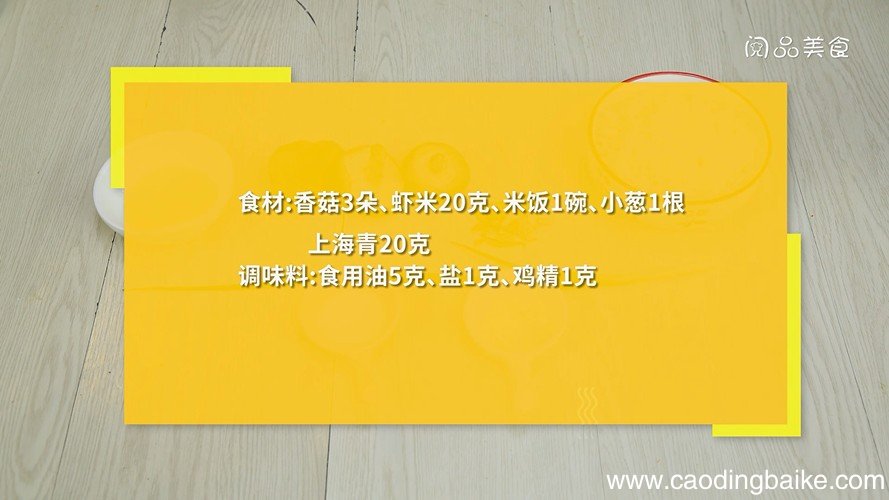 香菇虾米炒饭的做法 香菇虾米炒饭怎么做