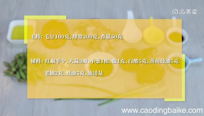 毛豆蒸排骨的做法毛豆蒸排骨怎么做