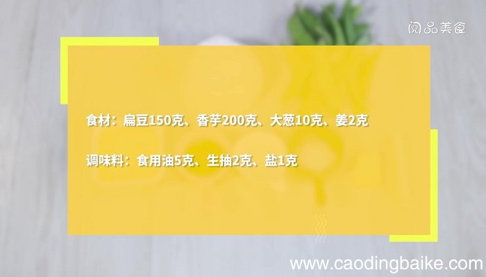 扁豆煮香芋的做法 扁豆煮香芋怎么做