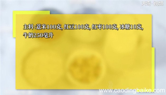 红豆薏米牛奶粥怎么做 红豆薏米牛奶粥的做法