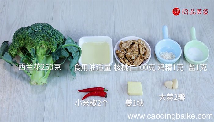 西兰花炒核桃仁怎么炒 西兰花炒核桃仁怎么做