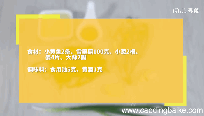 雪里蕻烧黄鱼做法雪里蕻烧黄鱼怎么做