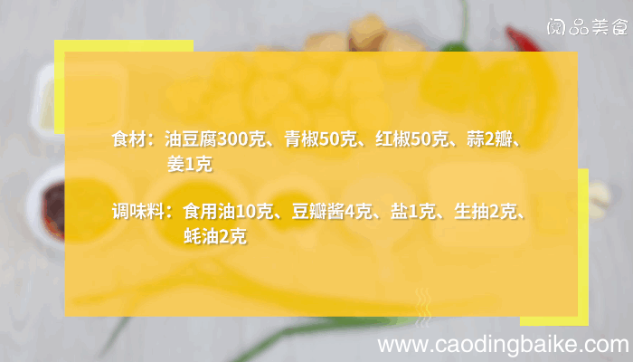 焖油豆腐做法焖油豆腐怎么做