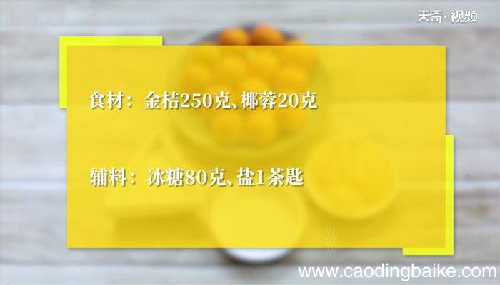 金橘椰蓉饯的做法 金橘椰蓉饯怎么做