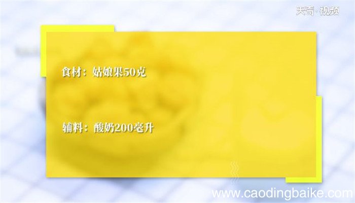 姑娘果酸奶的做法 姑娘果酸奶怎么做