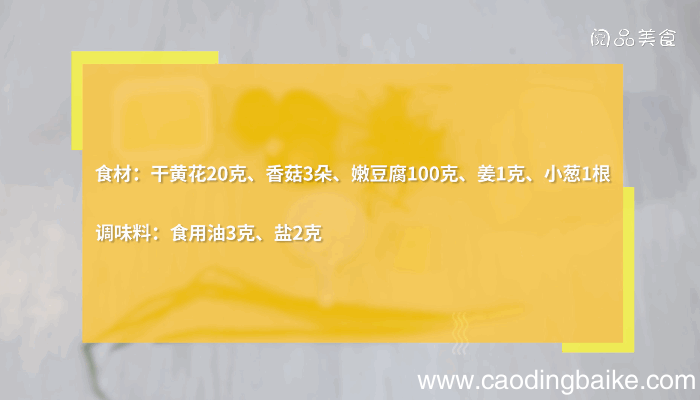 黄花菜香菇豆腐汤的做法，黄花菜香菇豆腐汤怎么做