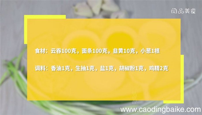 云吞面怎么做 云吞面做法是什么