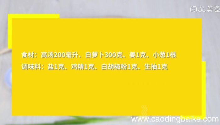 高汤蒸萝卜 高汤蒸萝卜怎么做