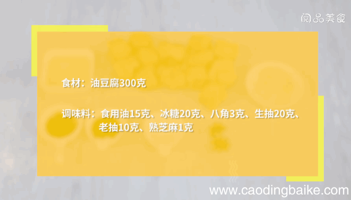 蜜汁油豆腐做法蜜汁油豆腐怎么做