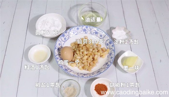 炸鲜贝怎么做 炸鲜贝做法是什么