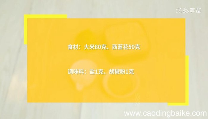 西蓝花粥的做法 西蓝花粥怎么做