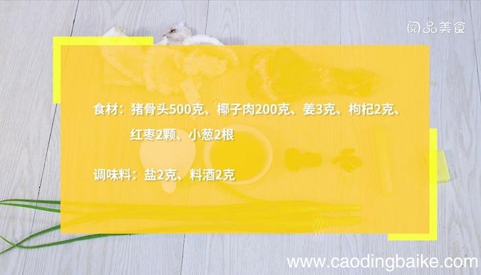 椰子炖骨头汤 椰子炖骨头汤怎么做