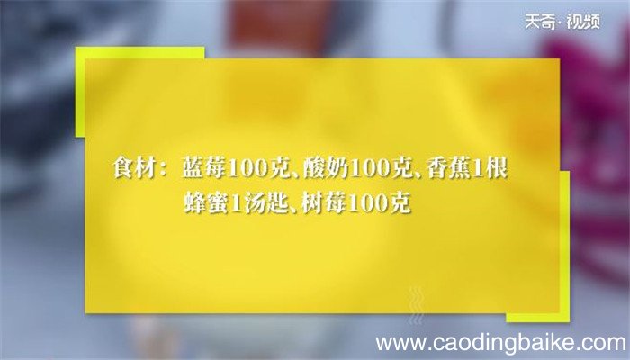 蓝莓思慕雪的做法 蓝莓思慕雪怎么做
