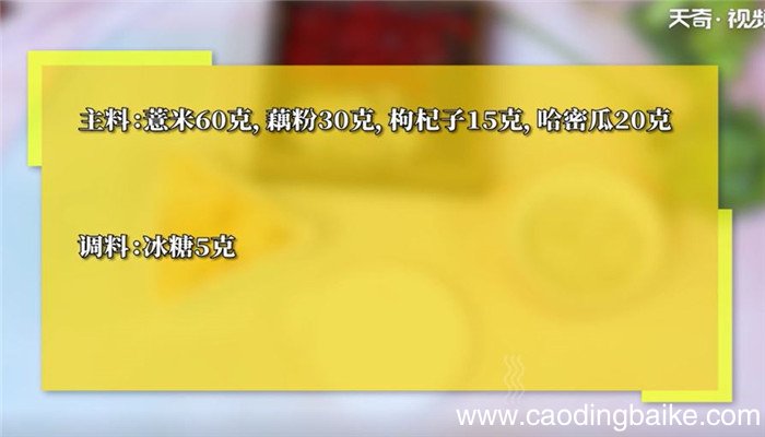 枸杞薏仁水果羹怎么做 枸杞薏仁水果羹的做法