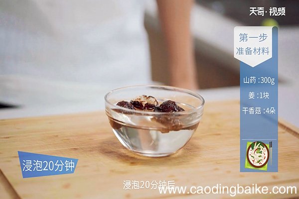 香菇山药汤的做法