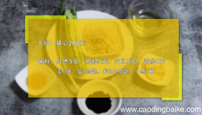 猪心汤的做法 猪心汤怎么做