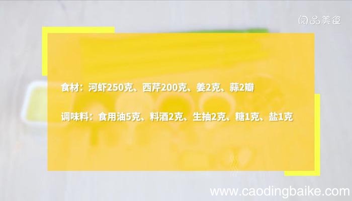 西芹炒河虾的做法 西芹炒河虾