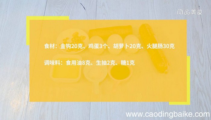 金钩烘蛋的做法 金钩烘蛋怎么做