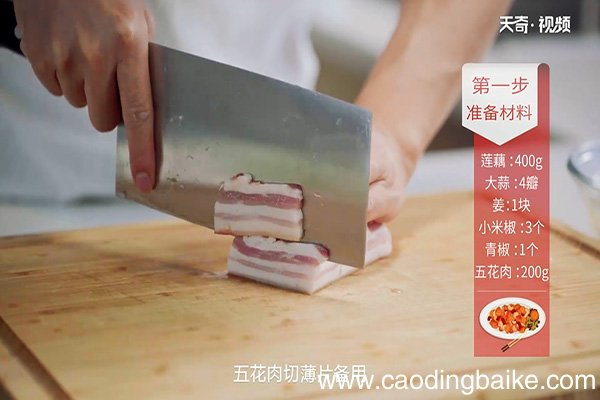 香锅莲藕五花肉的做法