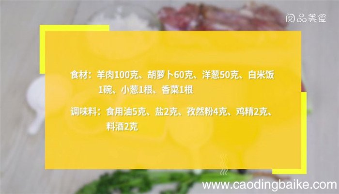 羊肉孜然炒米饭怎么做 羊肉孜然炒米饭的做法
